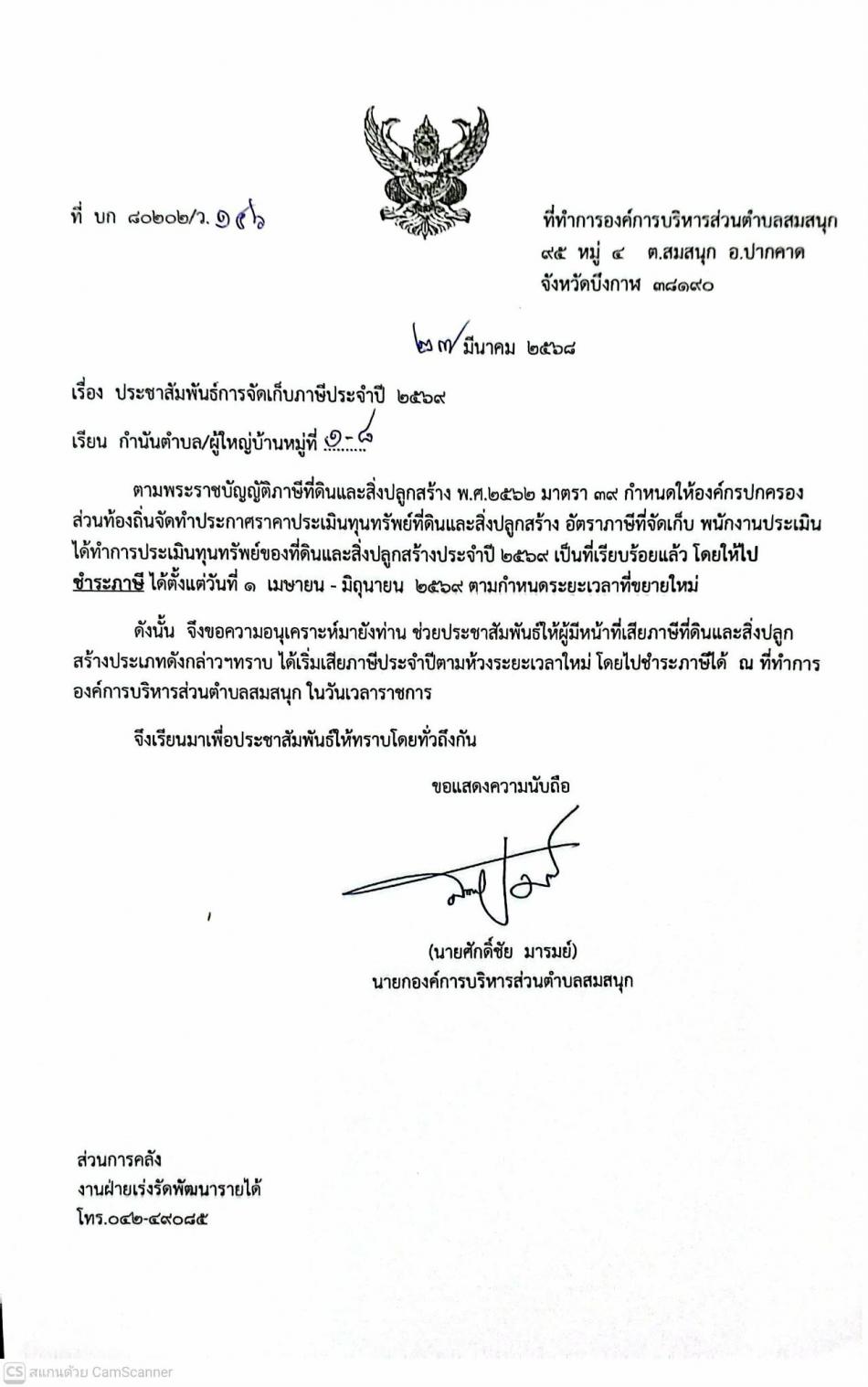 ประชาสัมพันธ์การจัดเก็บภาษีประจำปี 2569