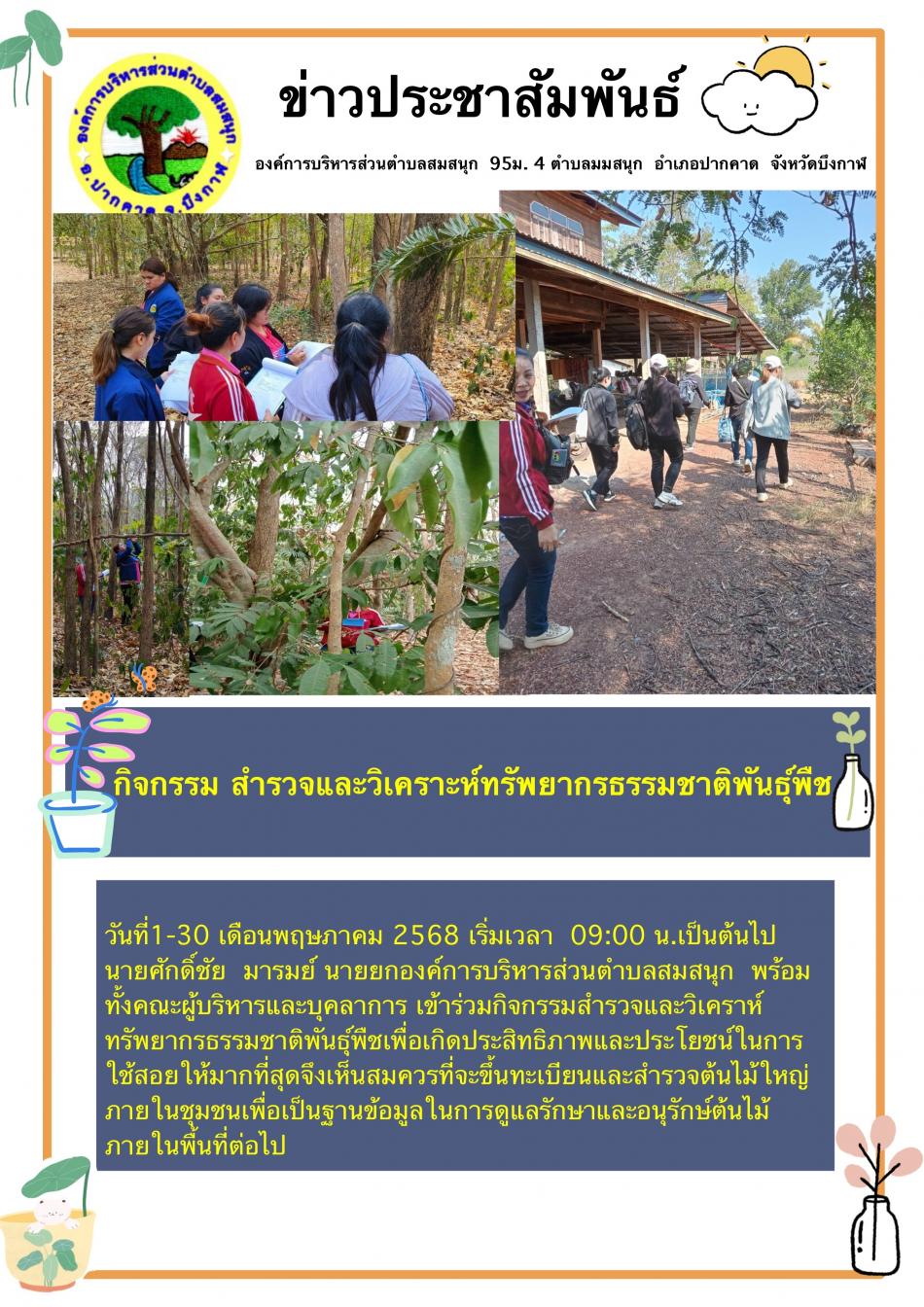 กิจกรรม สำรวจและวิเคราะห์ทรัพยากรธรรมชาติพันธ์ุพืช